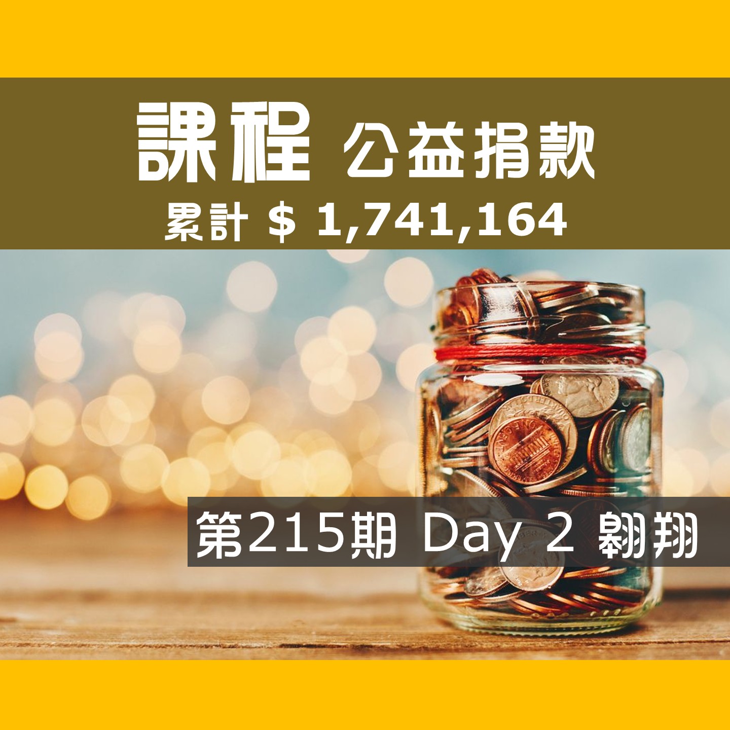 No.322: 2026.04.19 第215期 Day 2冠軍隊【翱翔】愛心已送出，累計捐款1,741,164元，感謝大家