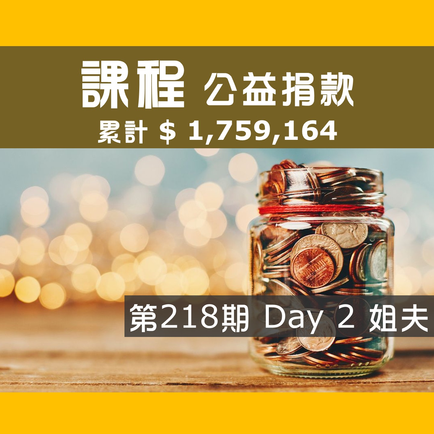 No.328: 2026.09.13 第218期 Day 2冠軍隊【姐夫】愛心已送出，累計捐款1,759,164元，感謝大家