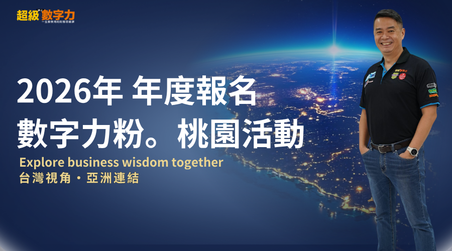 2026年【數字力粉 桃園活動 第一季(1~3月)活動報名】(數字力學員限定)