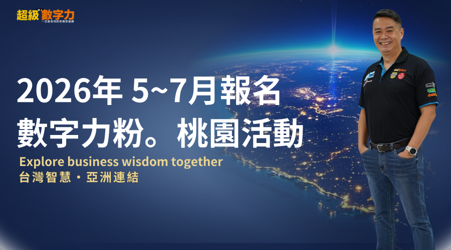 2026年【數字力粉 桃園活動 5~7月活動報名】(數字力學員限定)