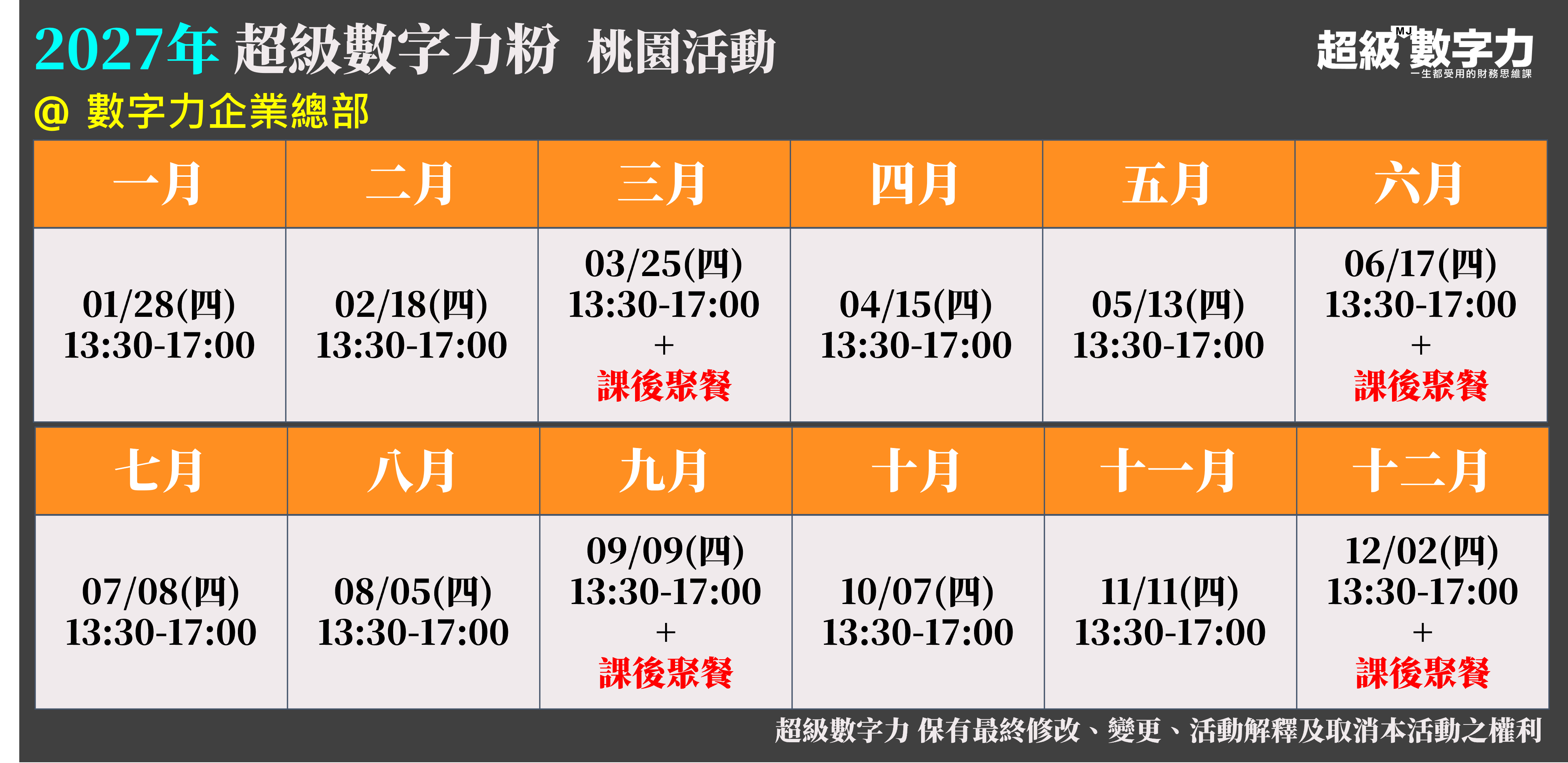 2027年活動時間表
