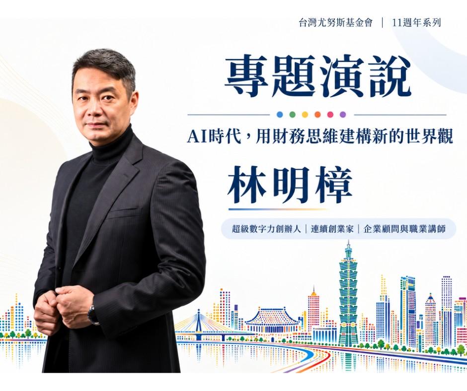 《免費論壇分享｜台灣尤努斯基金會 11週年慶》【三零世界】 永續論壇