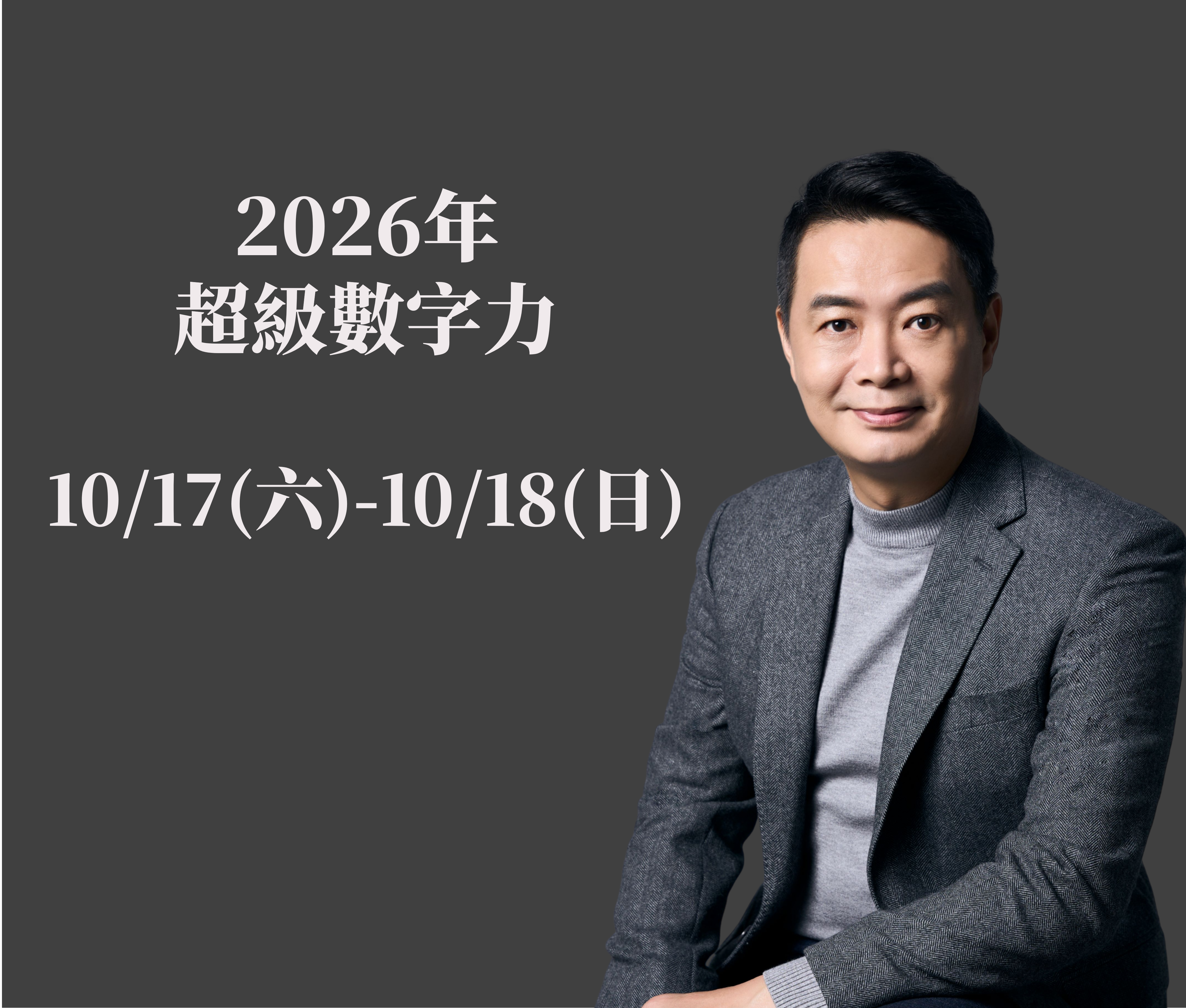 2026年10.17-10.18 超級數字力