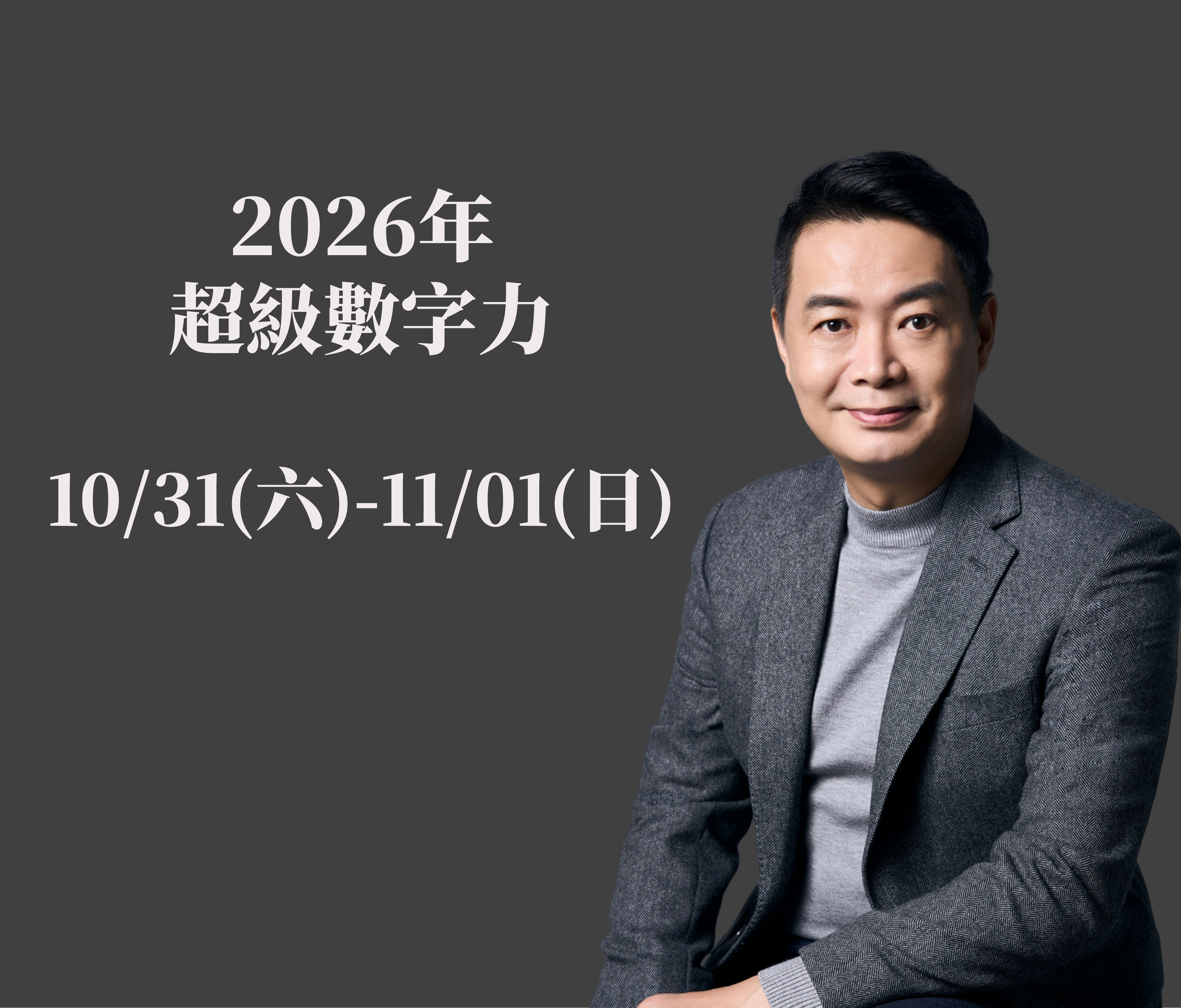 2026年10.31-11.01 超級數字力