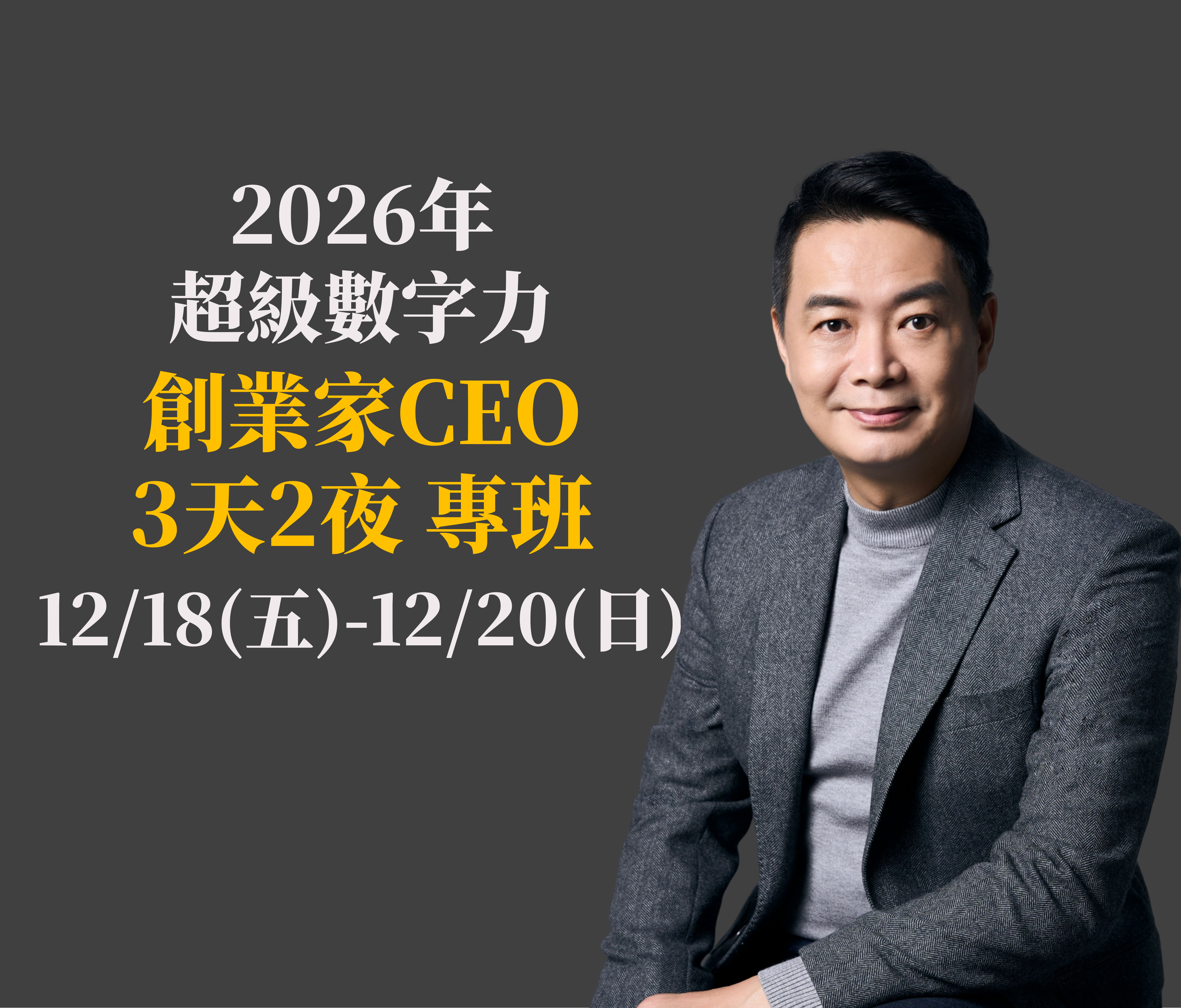 1218-1220 創業家CEO專班_三天版
