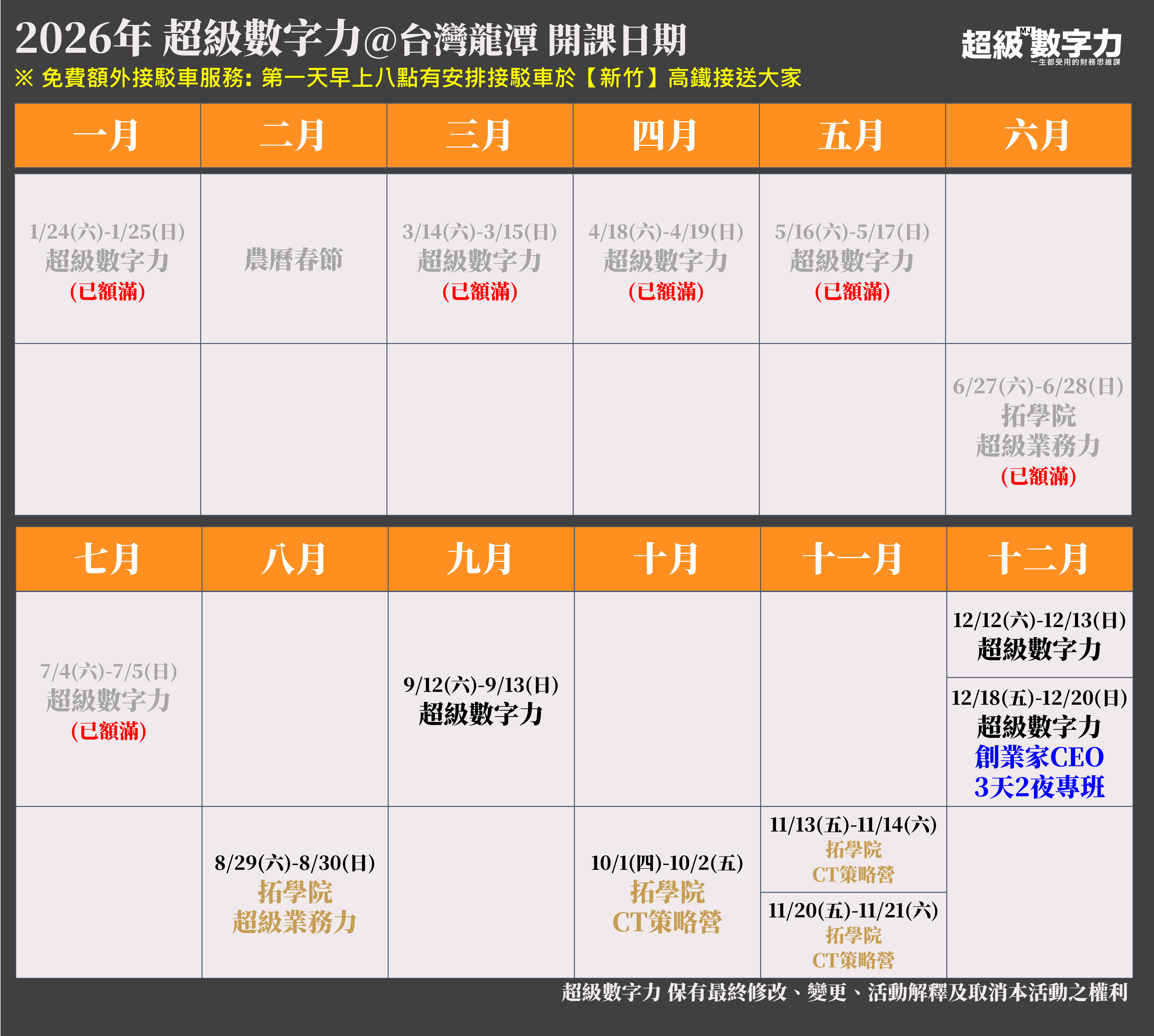 超級數字力 2026年度行事曆