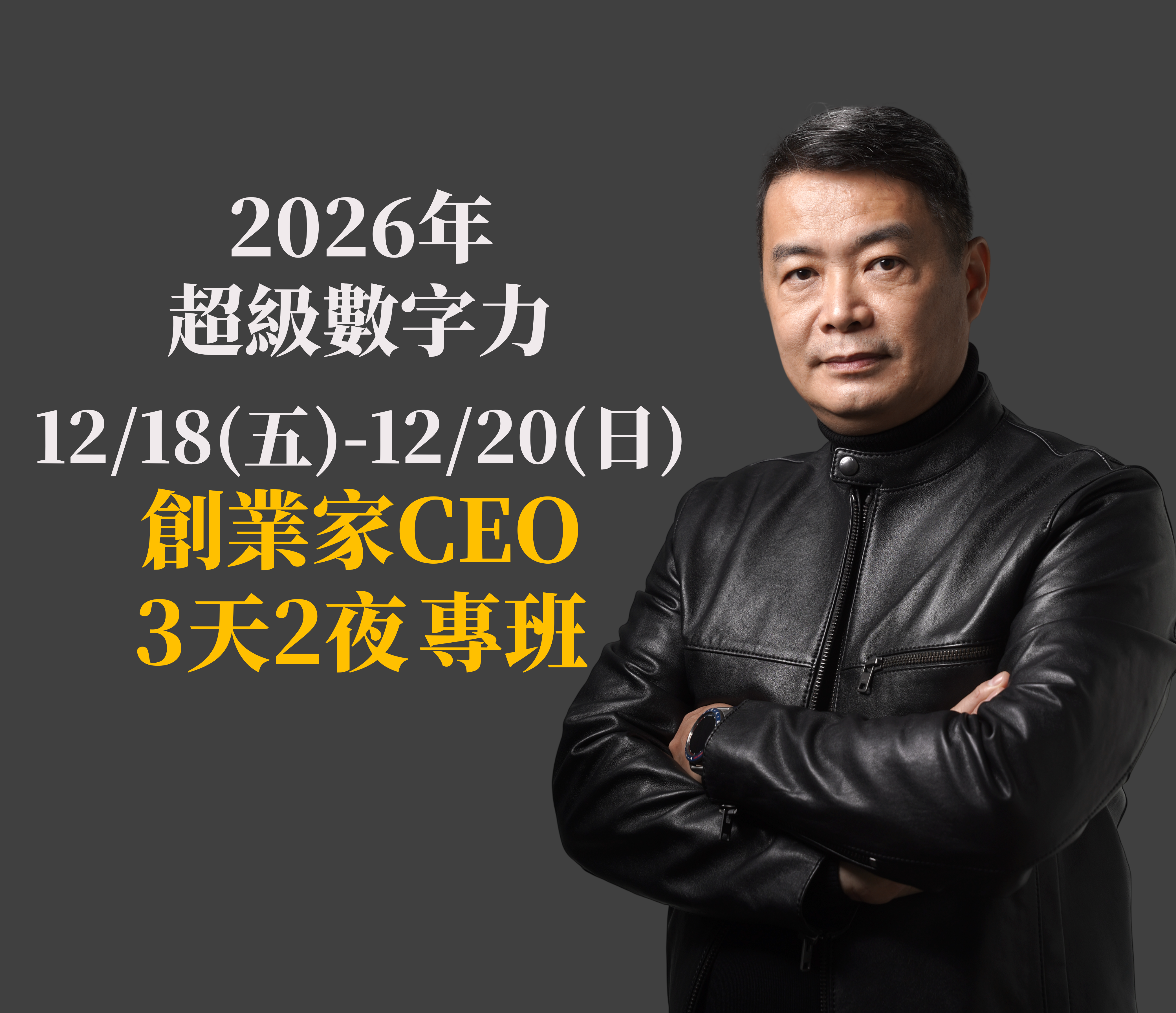 1218-1220 創業家CEO專班_三天版