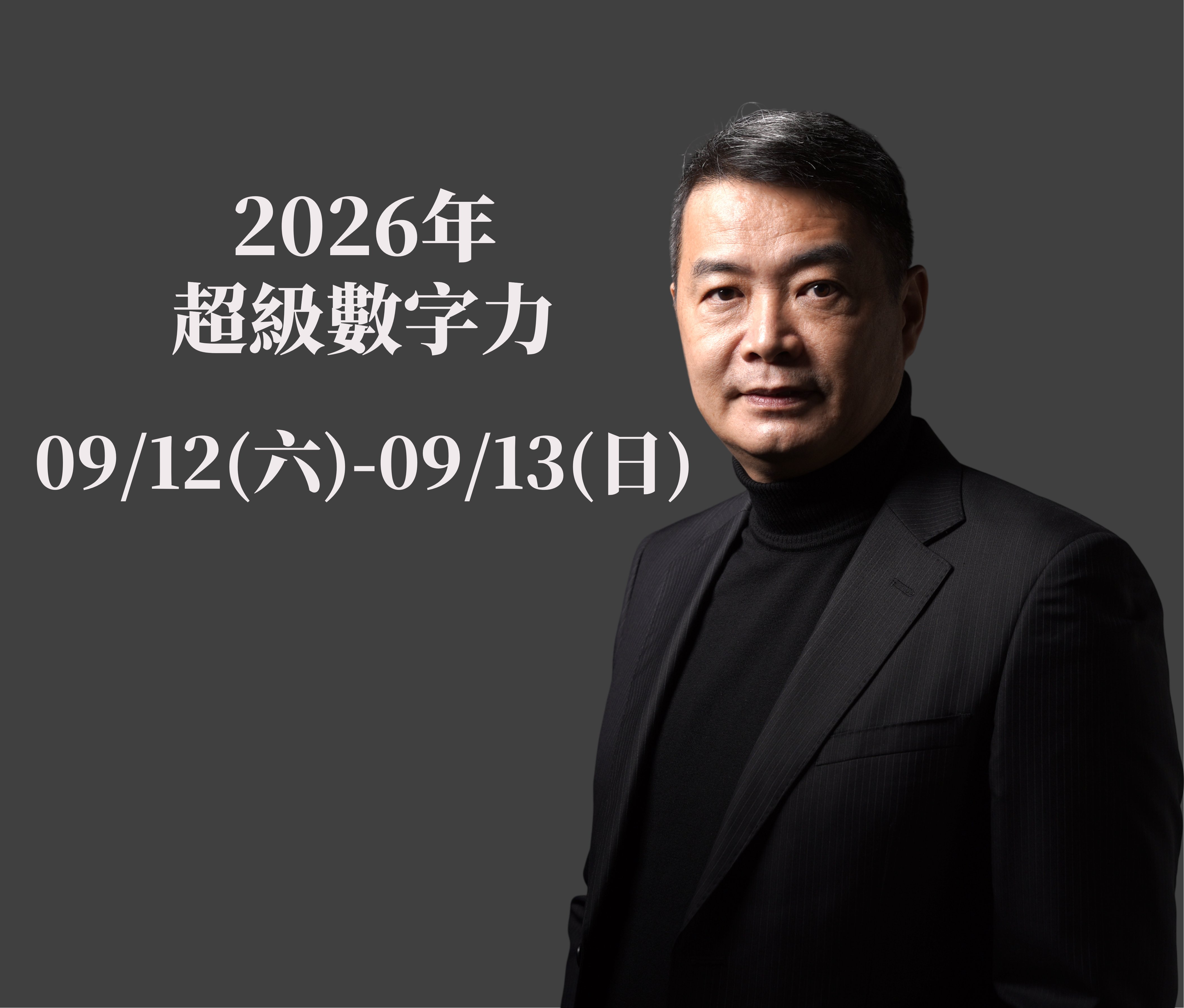 2026年09/12(六)~13(日) 超級數字力 兩天一夜