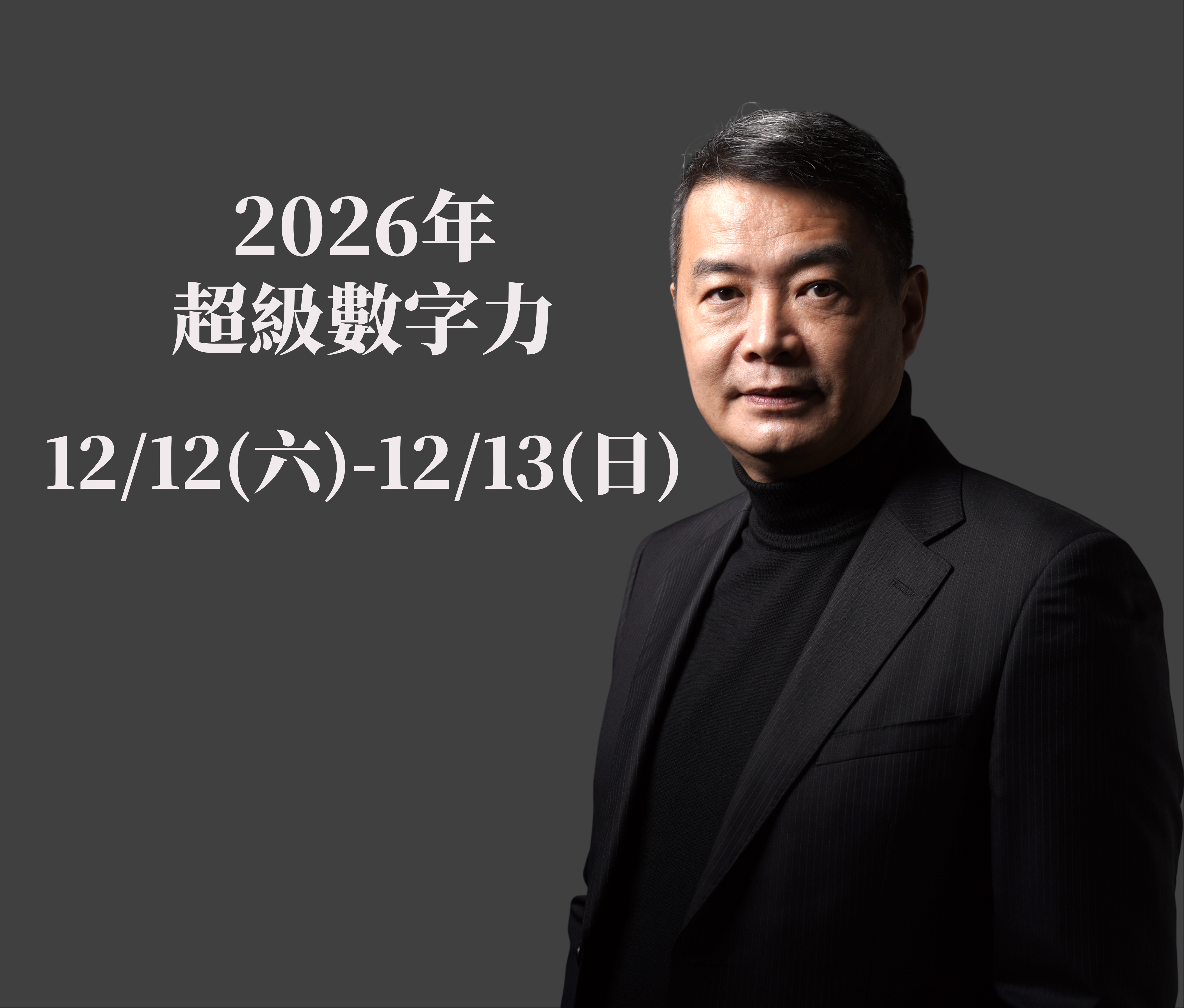 2026年12/12(六)~13(日) 超級數字力 兩天一夜