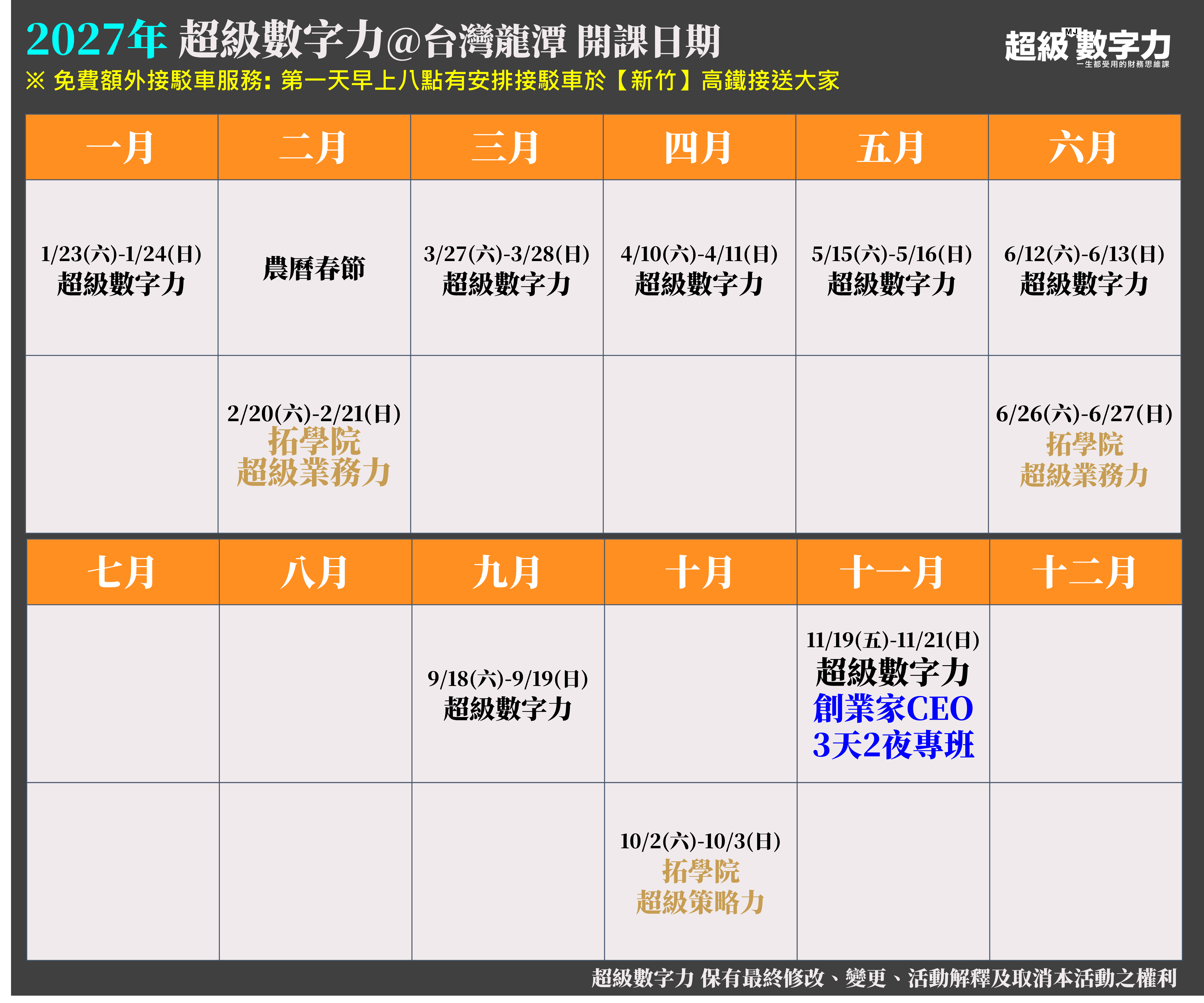 超級數字力 2027年度行事曆
