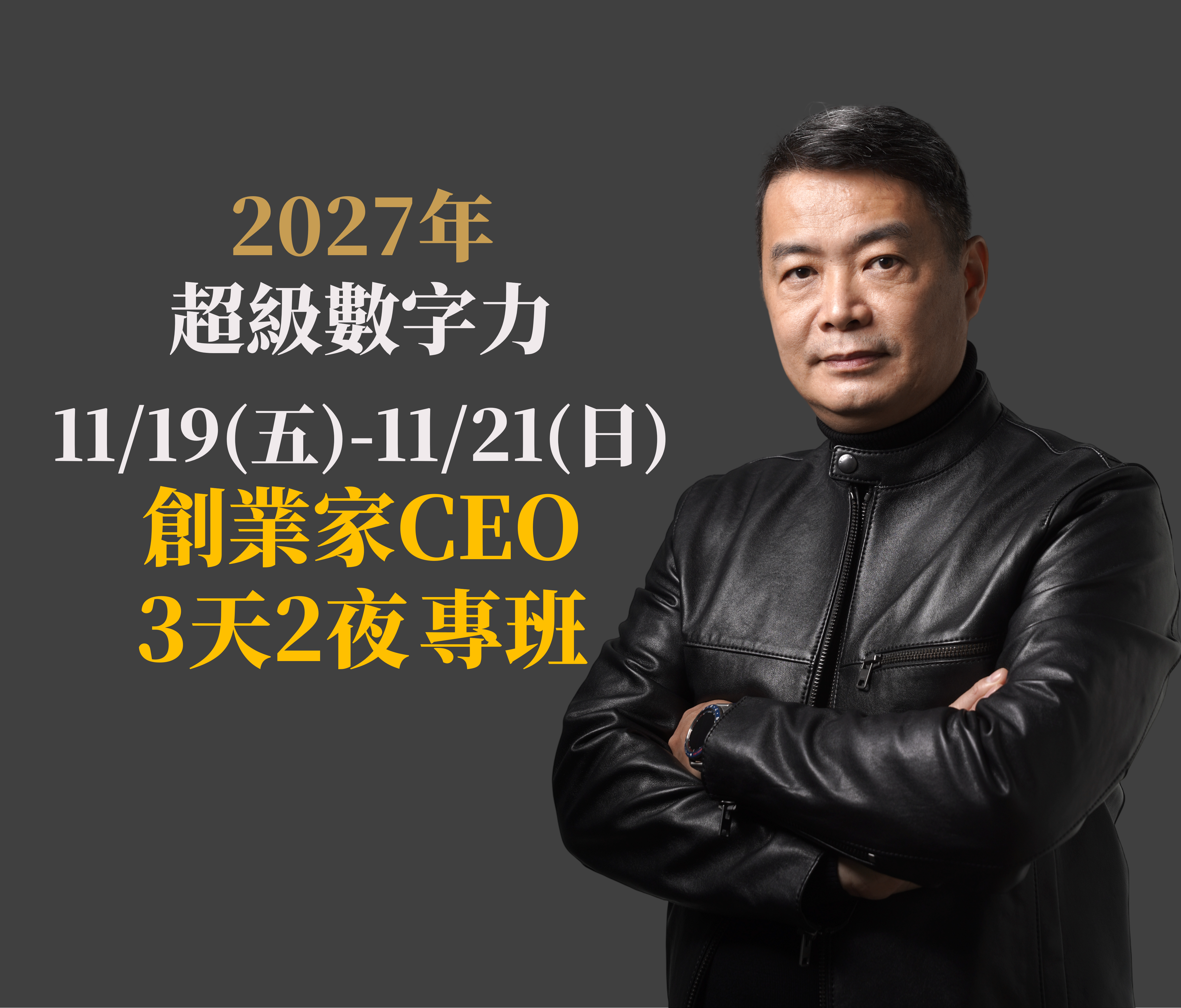 2027.11.19-11.21 CEO專班