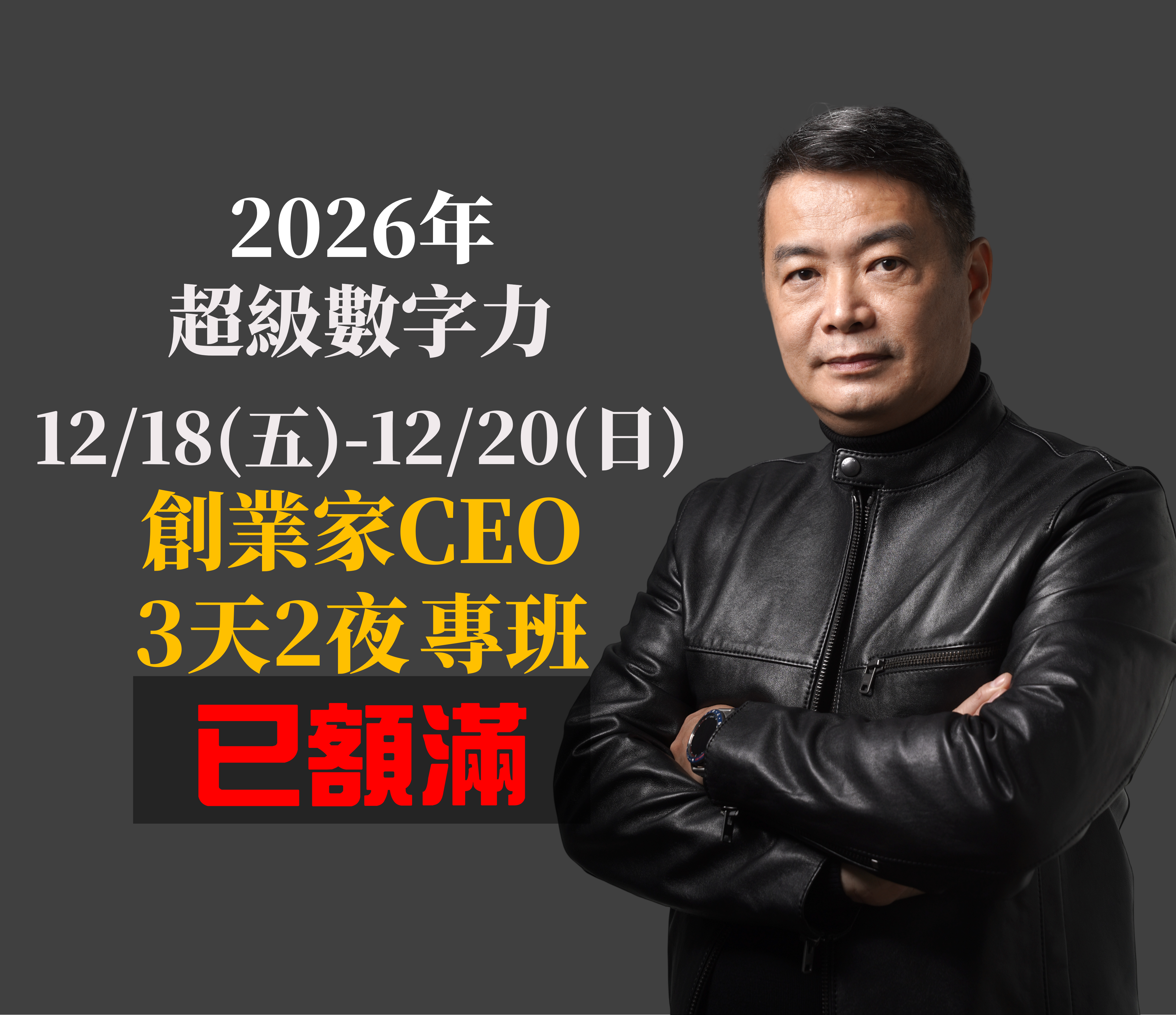 2026年12/18(五)~20(日) 超級數字力 CEO班》三天兩夜｜從經營者，走向資本配置者