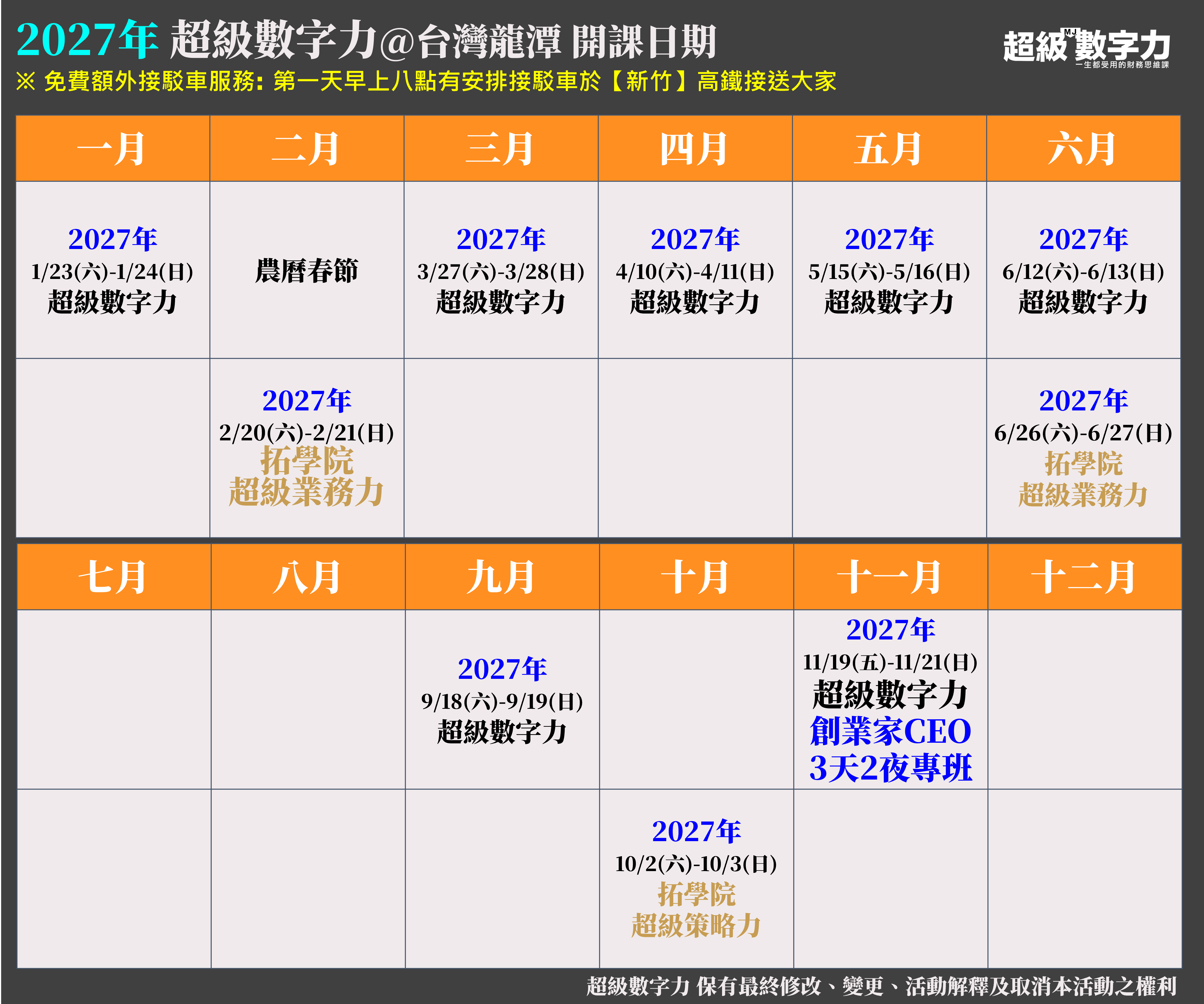 超級數字力 2027年度行事曆