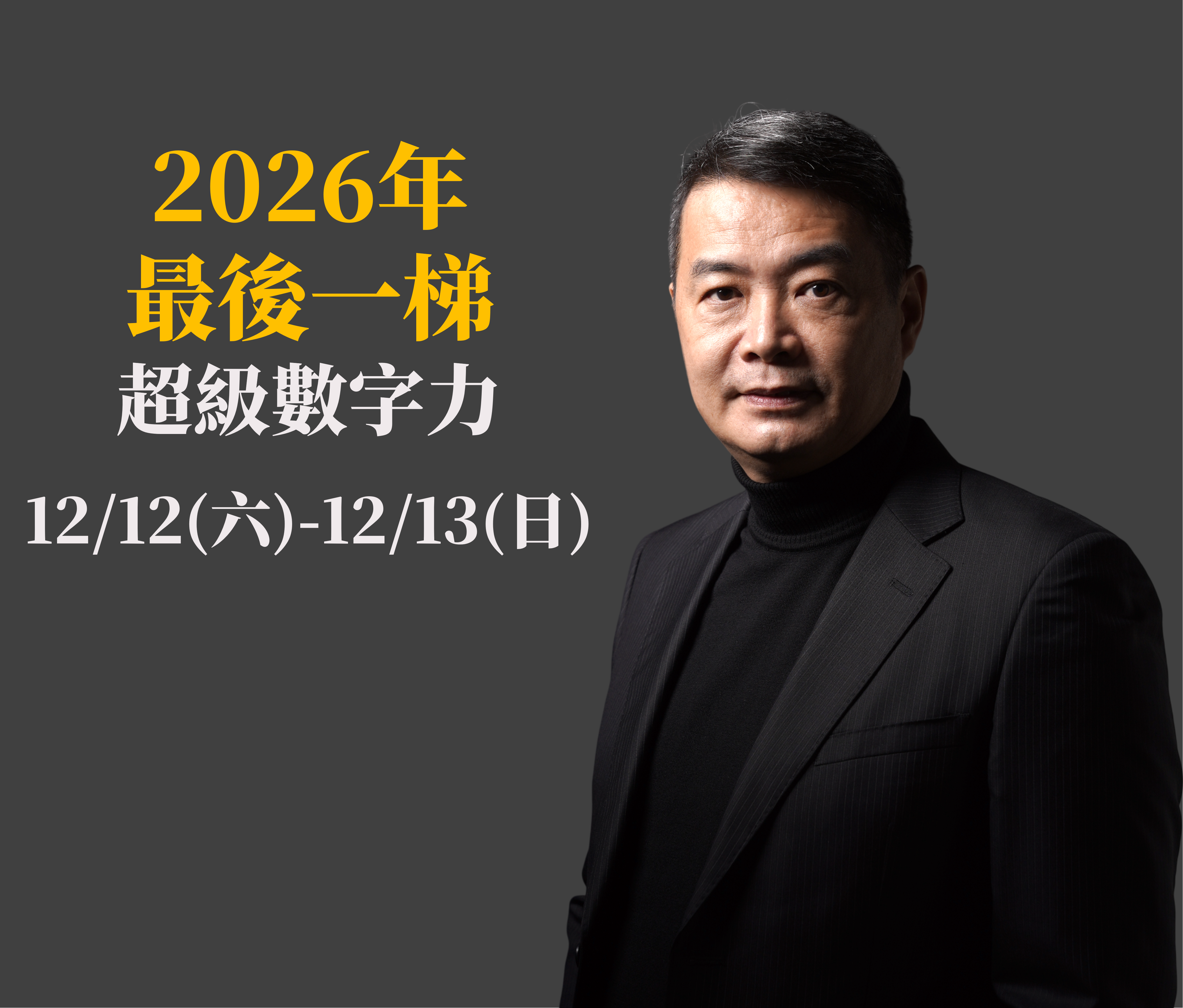 2026年12/12(六)~13(日) 超級數字力 兩天一夜