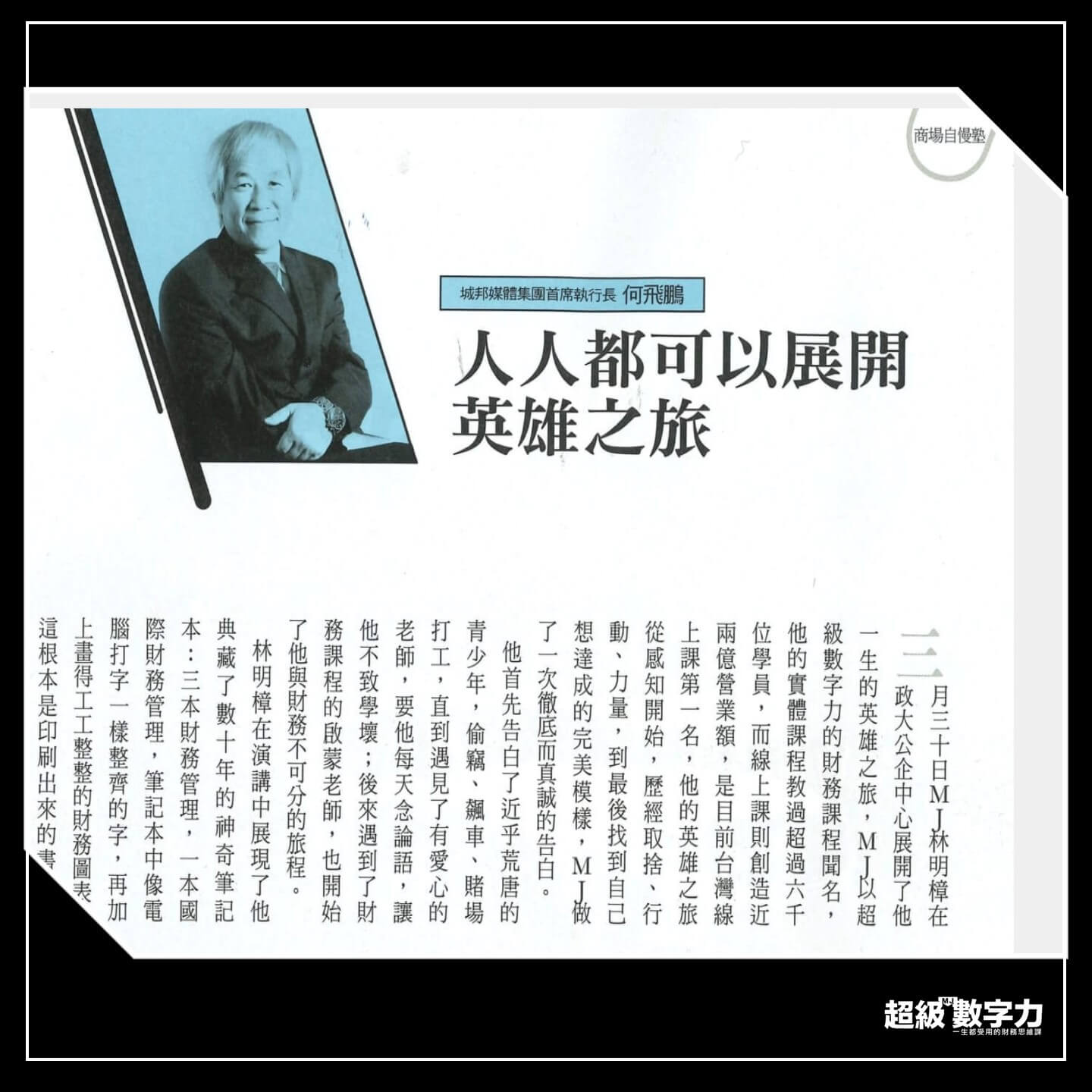 商周-何飛鵬社長 商場自慢塾專欄 人人都可以的英雄之旅~