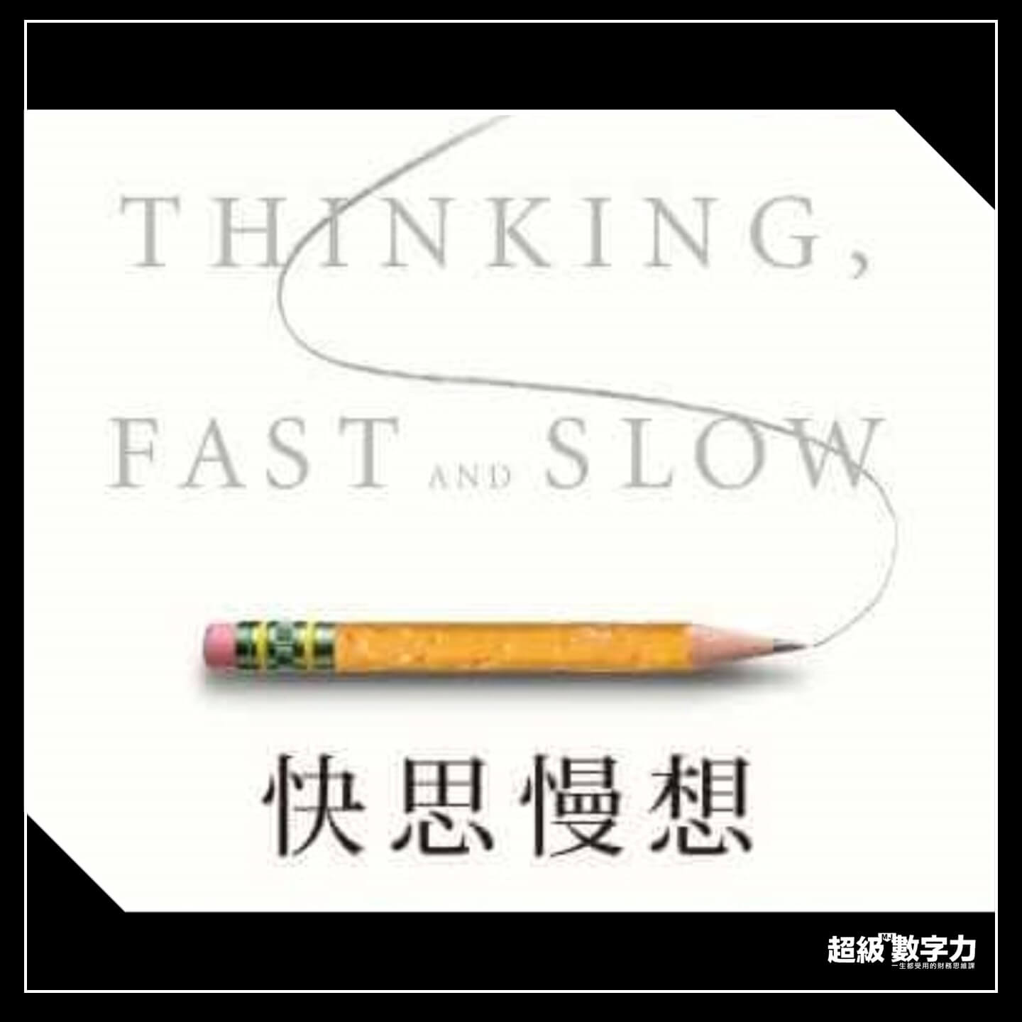商業世界級大師-丹尼爾卡尼曼