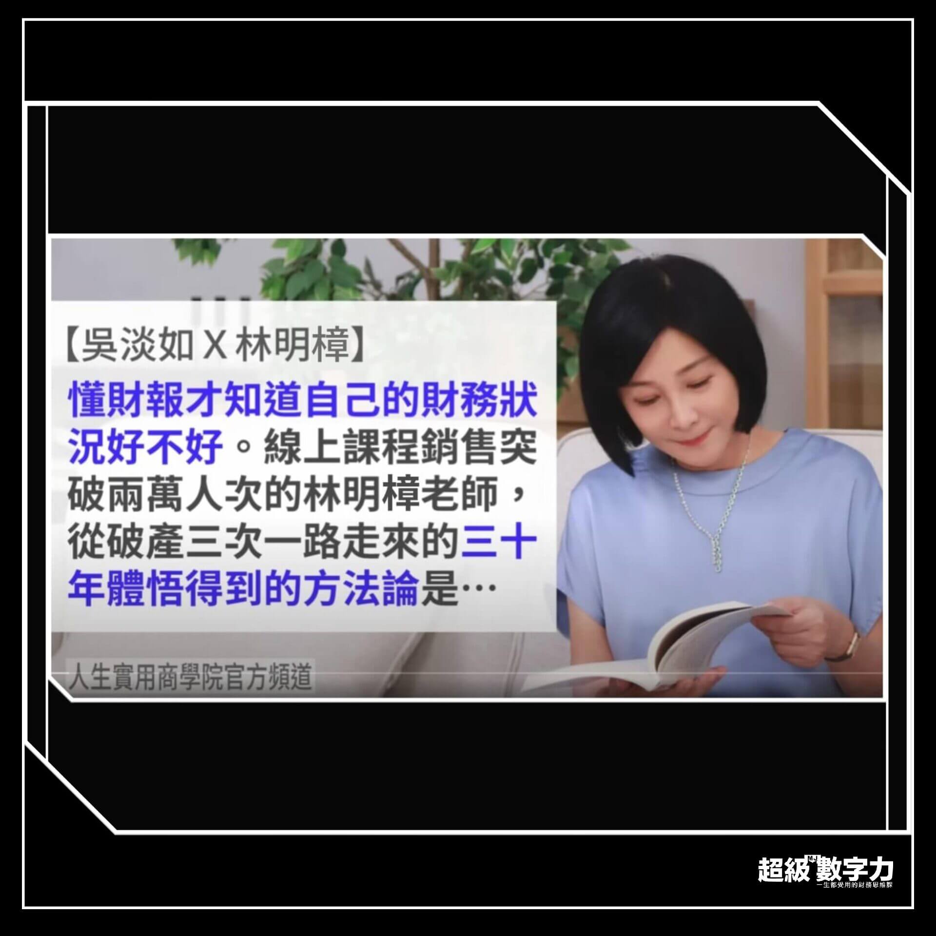【吳淡如Ｘ林明樟】懂財報才能開展人生英雄之旅，人人都該學會的超級數字力