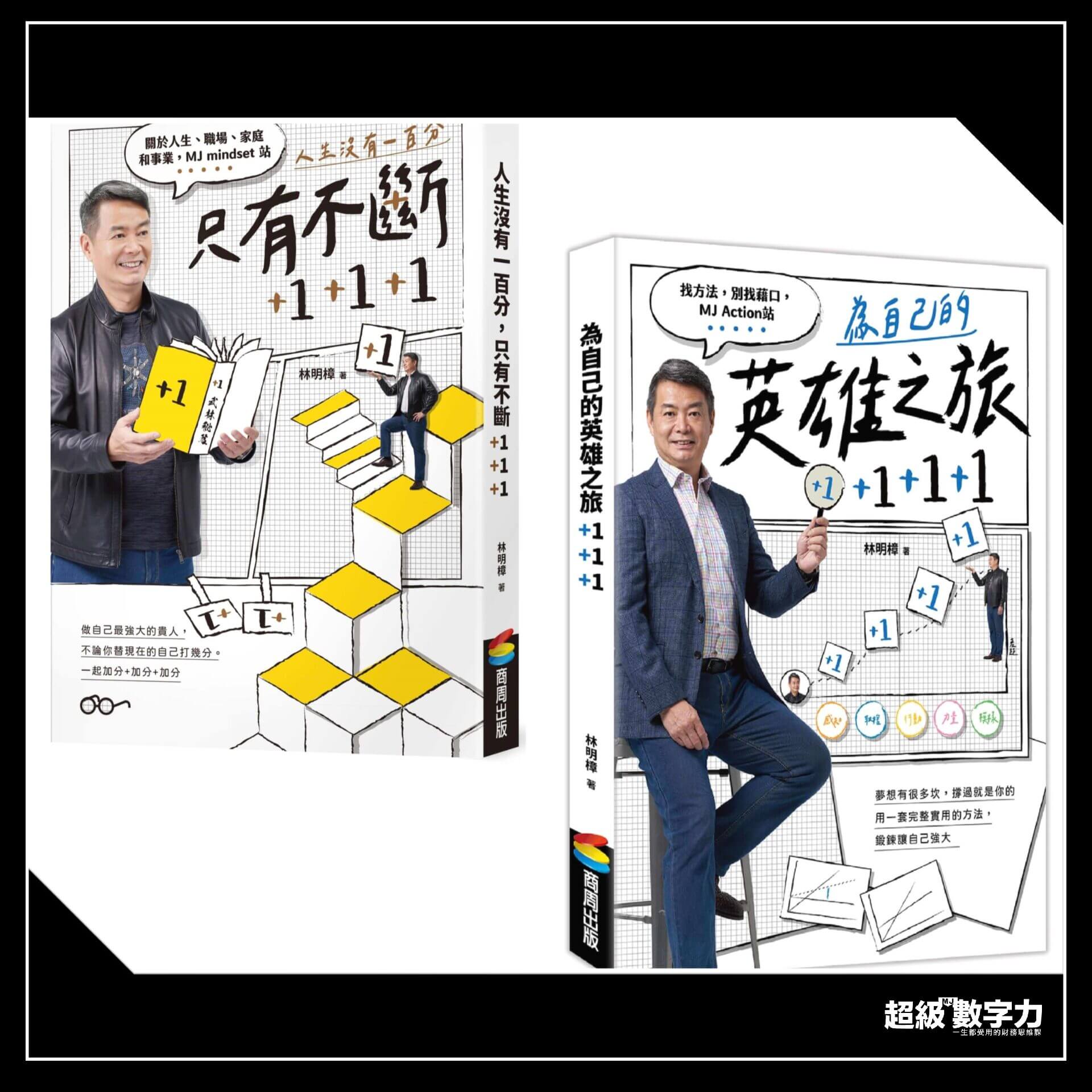 《人生沒有一百分，只有不斷 +1 +1 +1》、《為自己的英雄之旅 +1 +1 +1》閱讀筆記｜讀完它，開始過加分人生