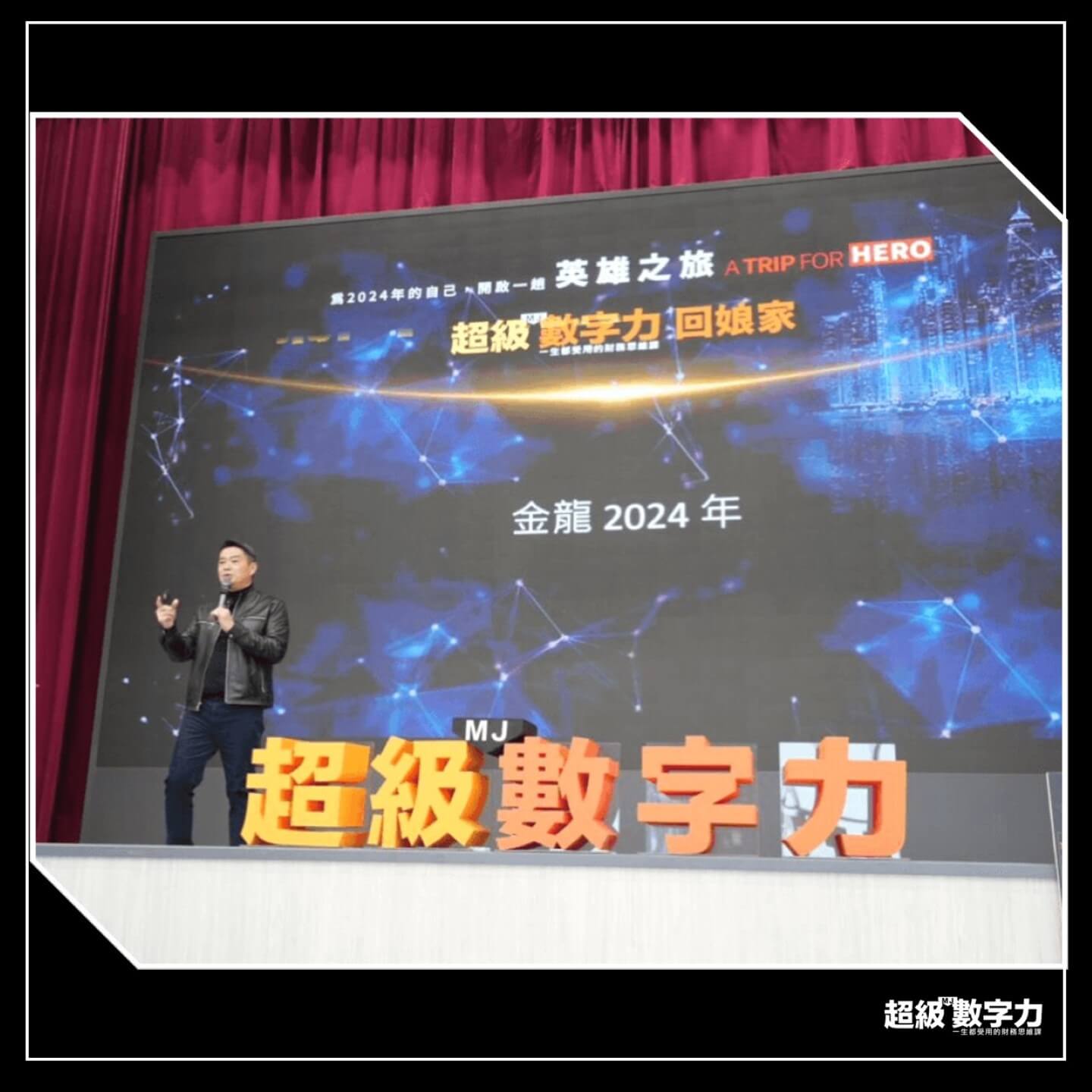 做自己的人生英雄！超級數字力創辦人林明樟：大家好，才是真正好