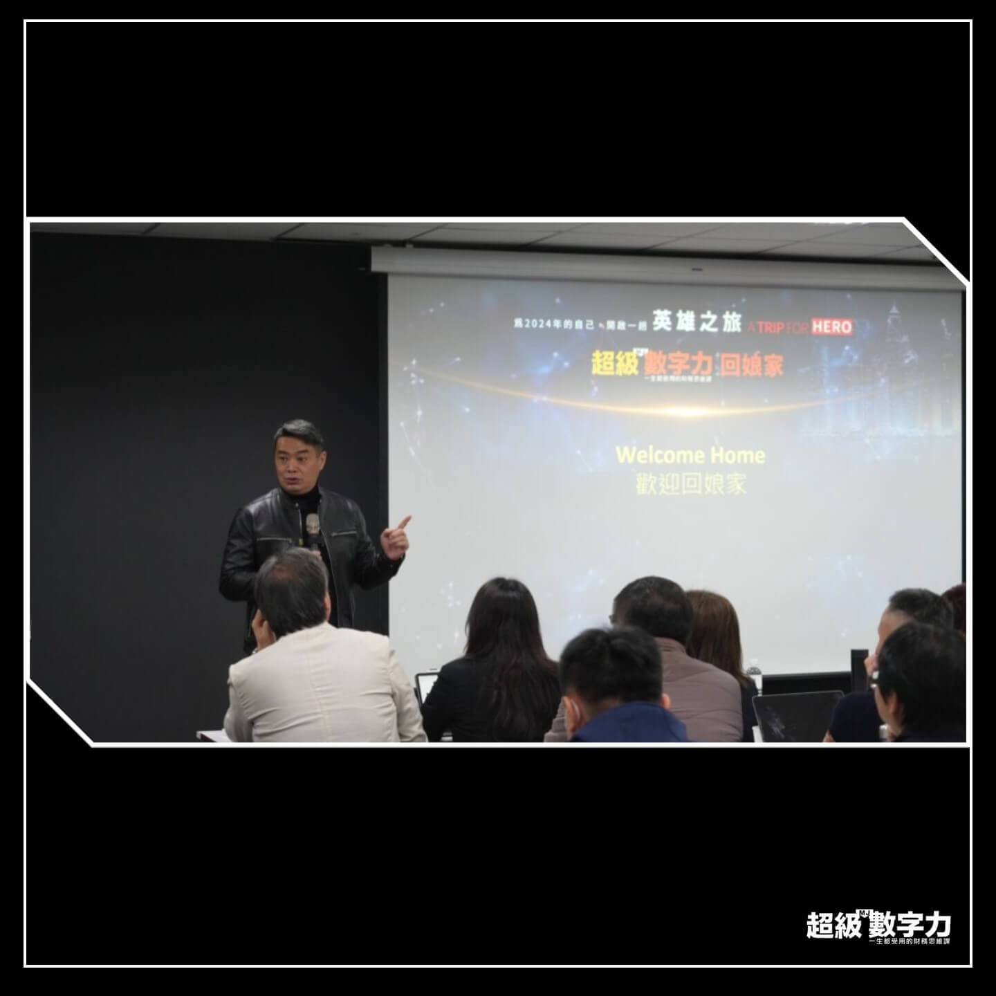 見更大的天地、做更好的自己！超級數字力創辦人林明樟：2024 來一趟英雄之旅