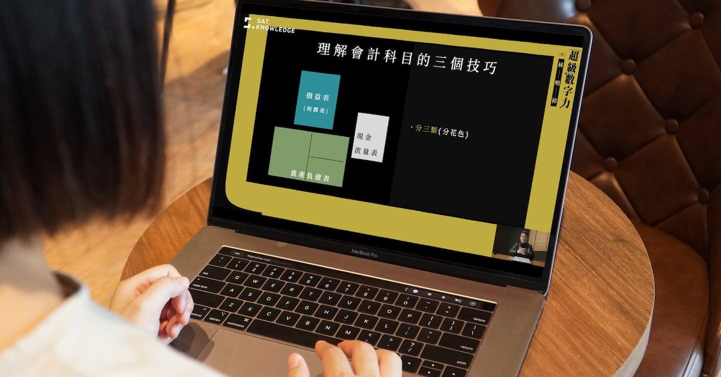 去年營收破億元，今年Q1銷售又突破3,500萬的財務線上課