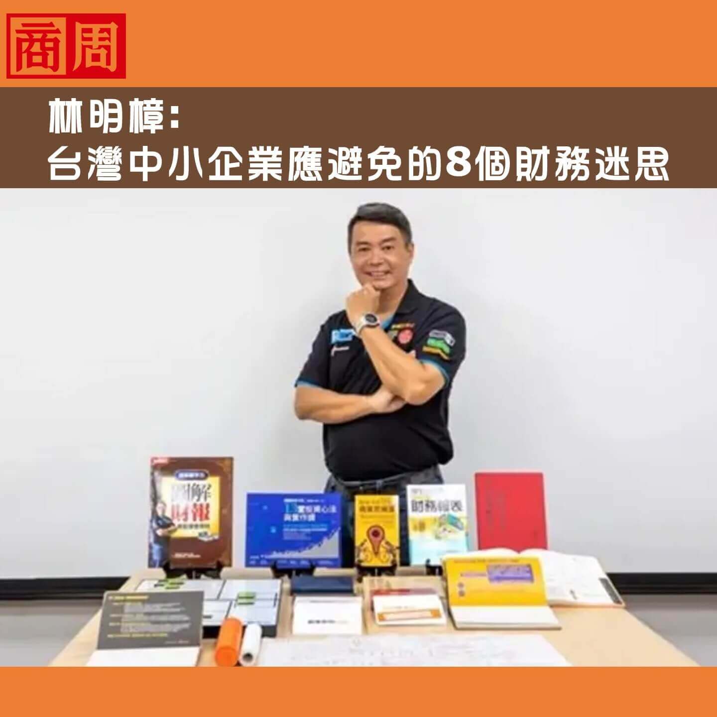 林明樟：台灣中小企業應避免的8個財務迷思