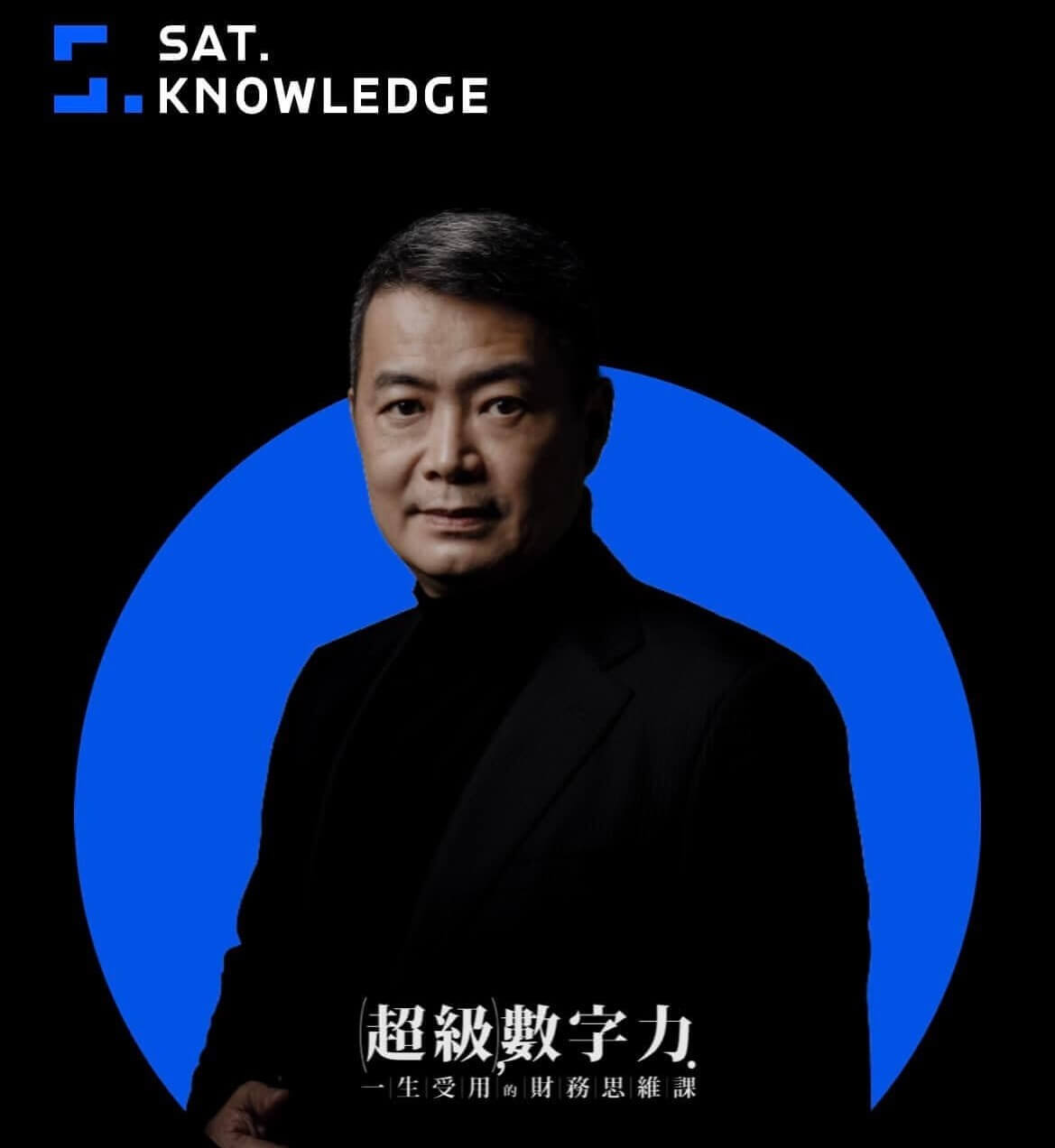 【有感學習訪談】學習財務知識很難？