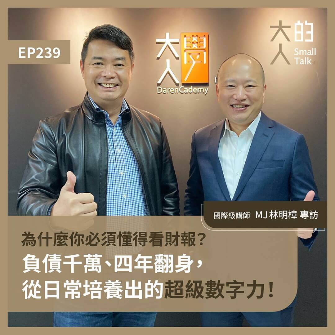 大人學姚詩豪的Podcast 訪問