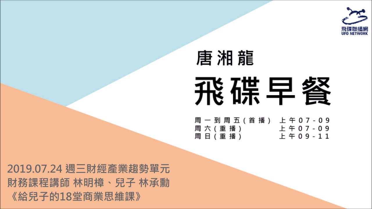 2019.07.24 飛碟早餐 唐湘龍時間《給兒子的18堂商業思維課》