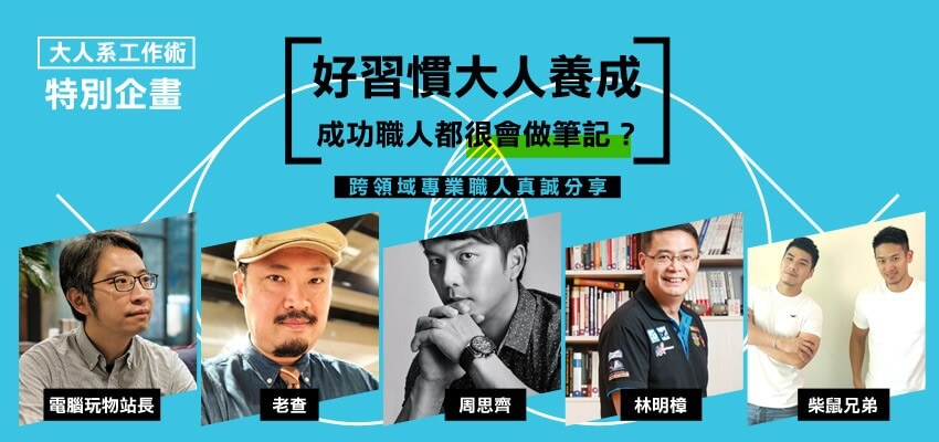 2019博客來職場書展特別企劃【好習慣大人這樣做】林明樟：早上花15分鐘聽一本有聲書，累積的知識跨界效應讓工作充滿創意