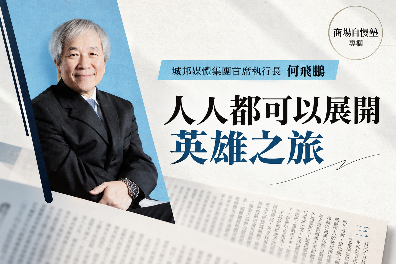 商周｜何飛鵬社長《商場自慢塾》專欄：人人都可以的英雄之旅
