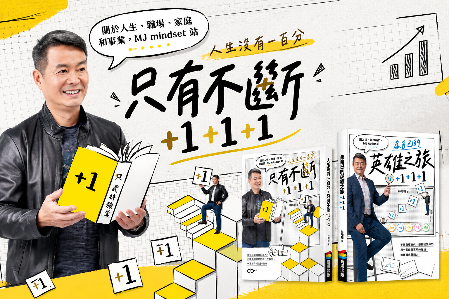 《人生沒有一百分，只有不斷 +1 +1 +1》、《為自己的英雄之旅 +1 +1 +1》閱讀筆記｜讀完它，開始過加分人生