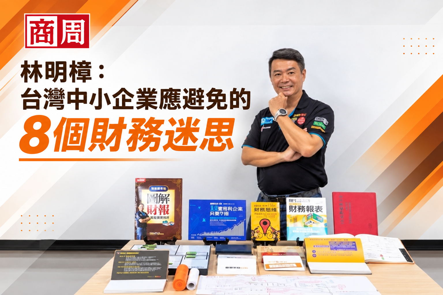 【感謝 商業周刊 報導】林明樟：台灣中小企業應避免的8個財務迷思