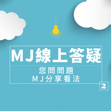 MJ 線上答疑 第2集
