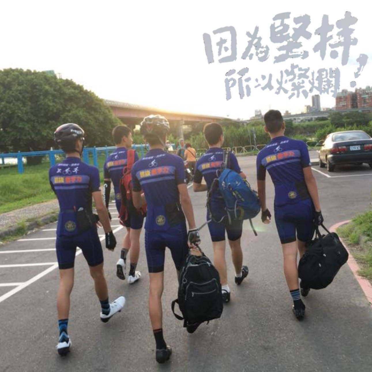 為什麼敢放手讓兒子自己出門約騎？