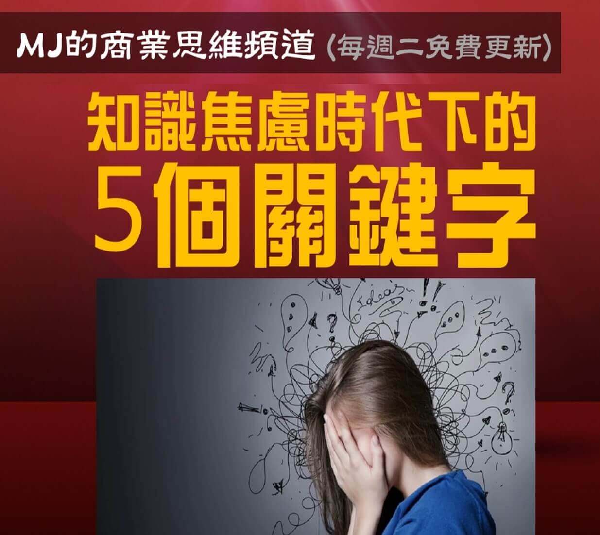知識焦慮時代下的五個關鍵字