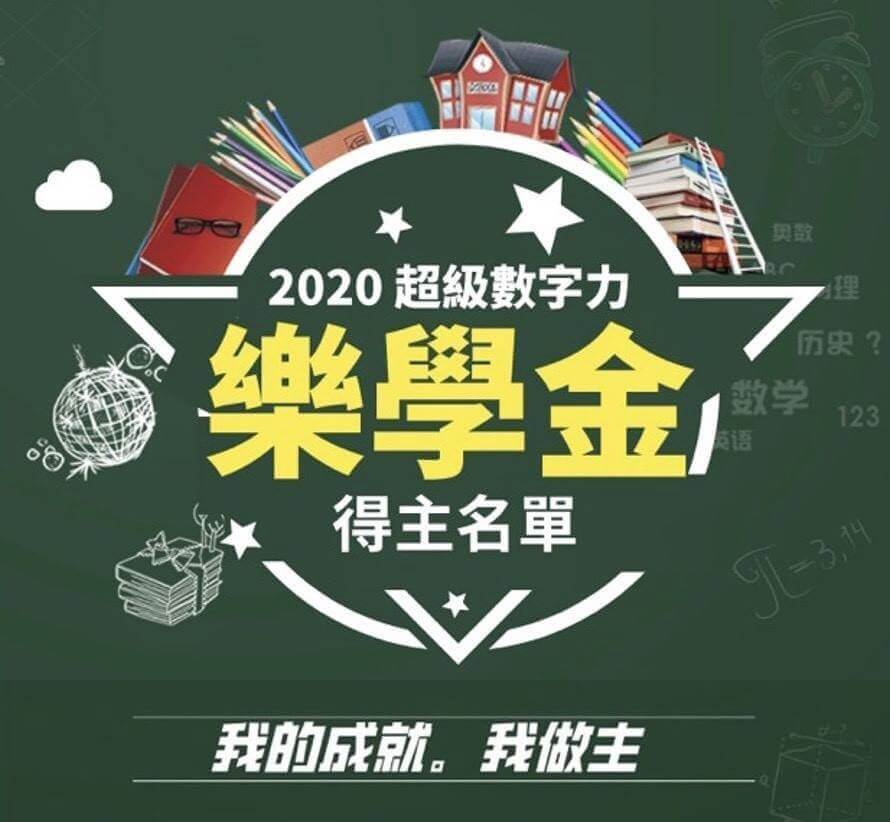恭喜~數字力樂學金得主
