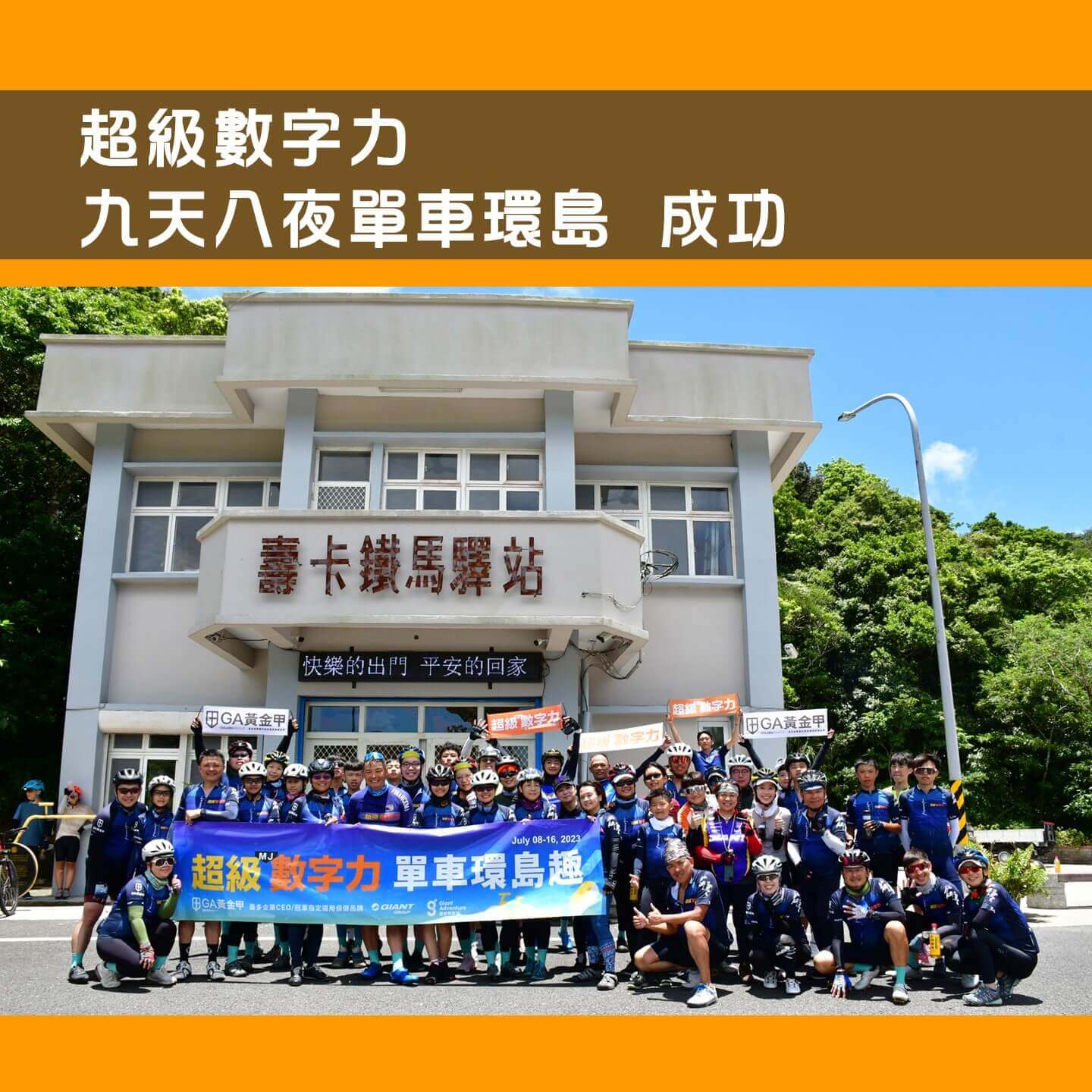 超級數字力九天八夜的單車環島成功