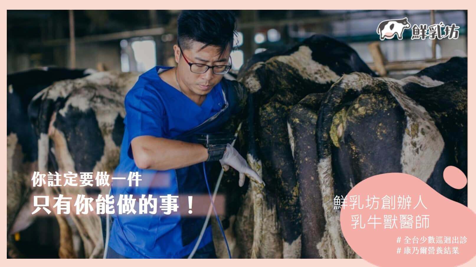 鮮乳坊的創業成長故事