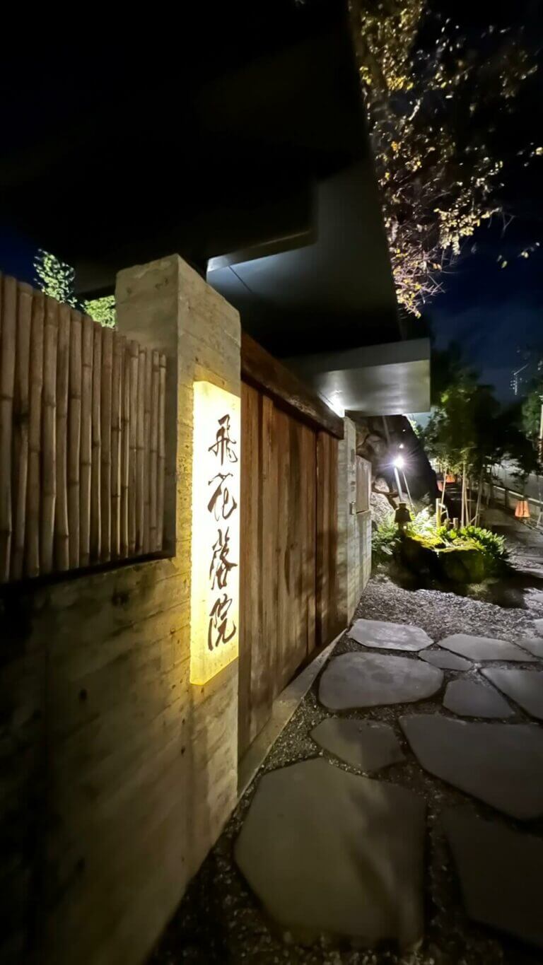 一個令人感動的地方~ 飛花落院