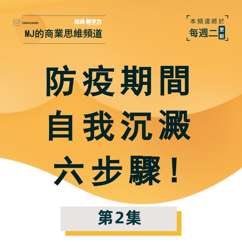 運用六步驟，在新冠肺炎期間沉澱，重新設計自己夢想的人生