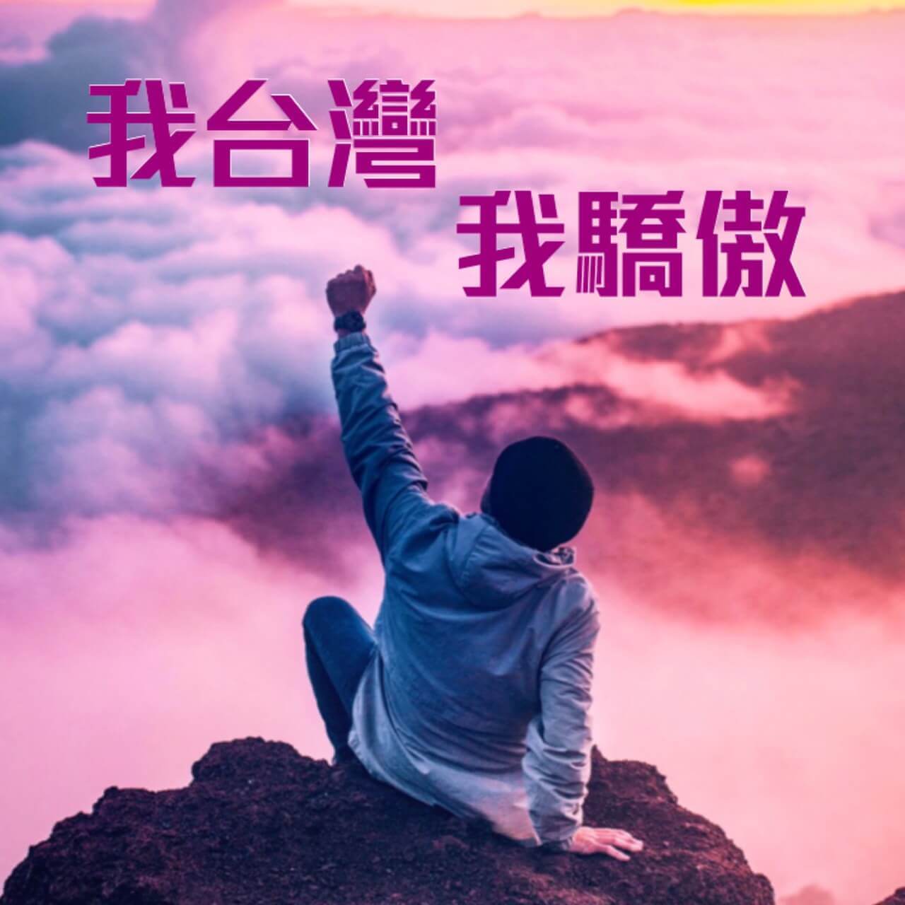 我台灣 我驕傲