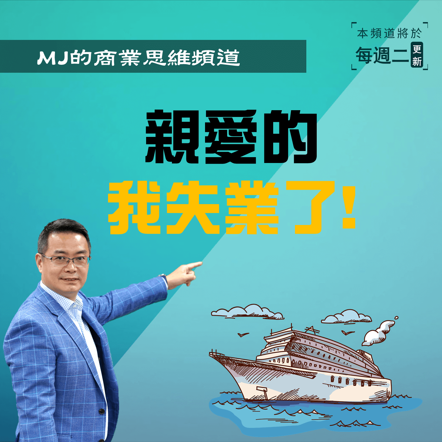 親愛的，我失業了！該怎麼辦？