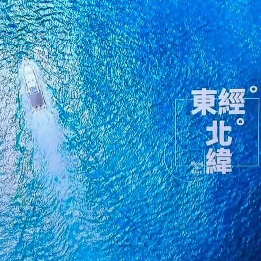 防疫宅在家看電影《東經北緯》