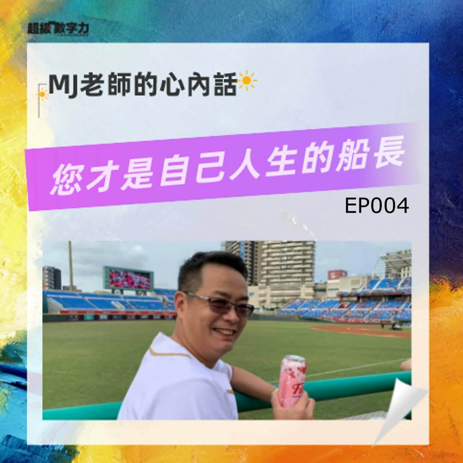 MJ老師的心內話【您才是自己人生的船長】EP004