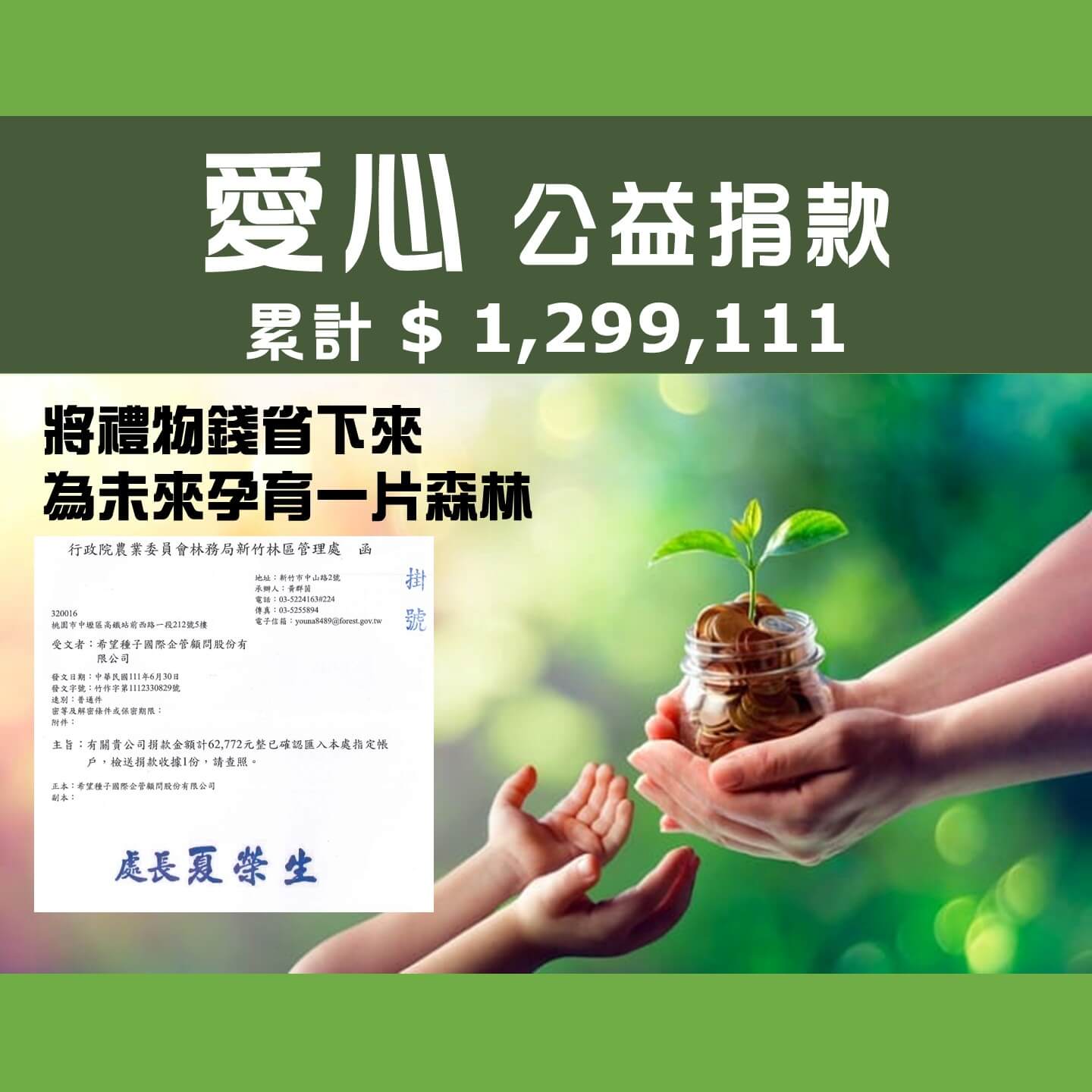 將禮物錢省下來，為未來孕育一片森林。
