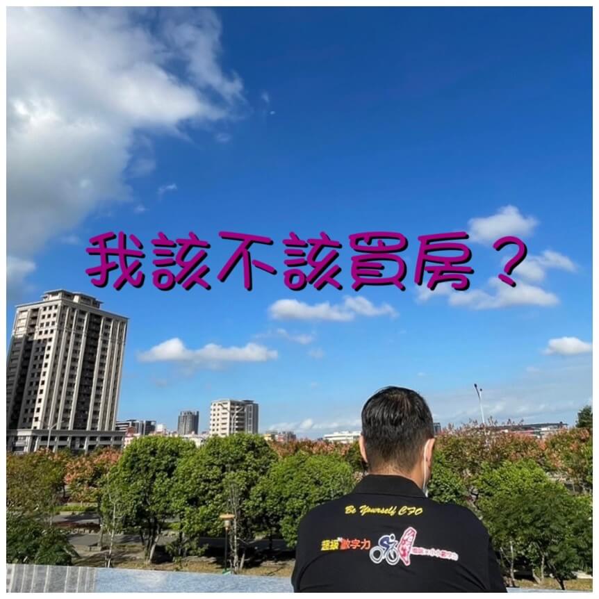 我該不該買房呢?