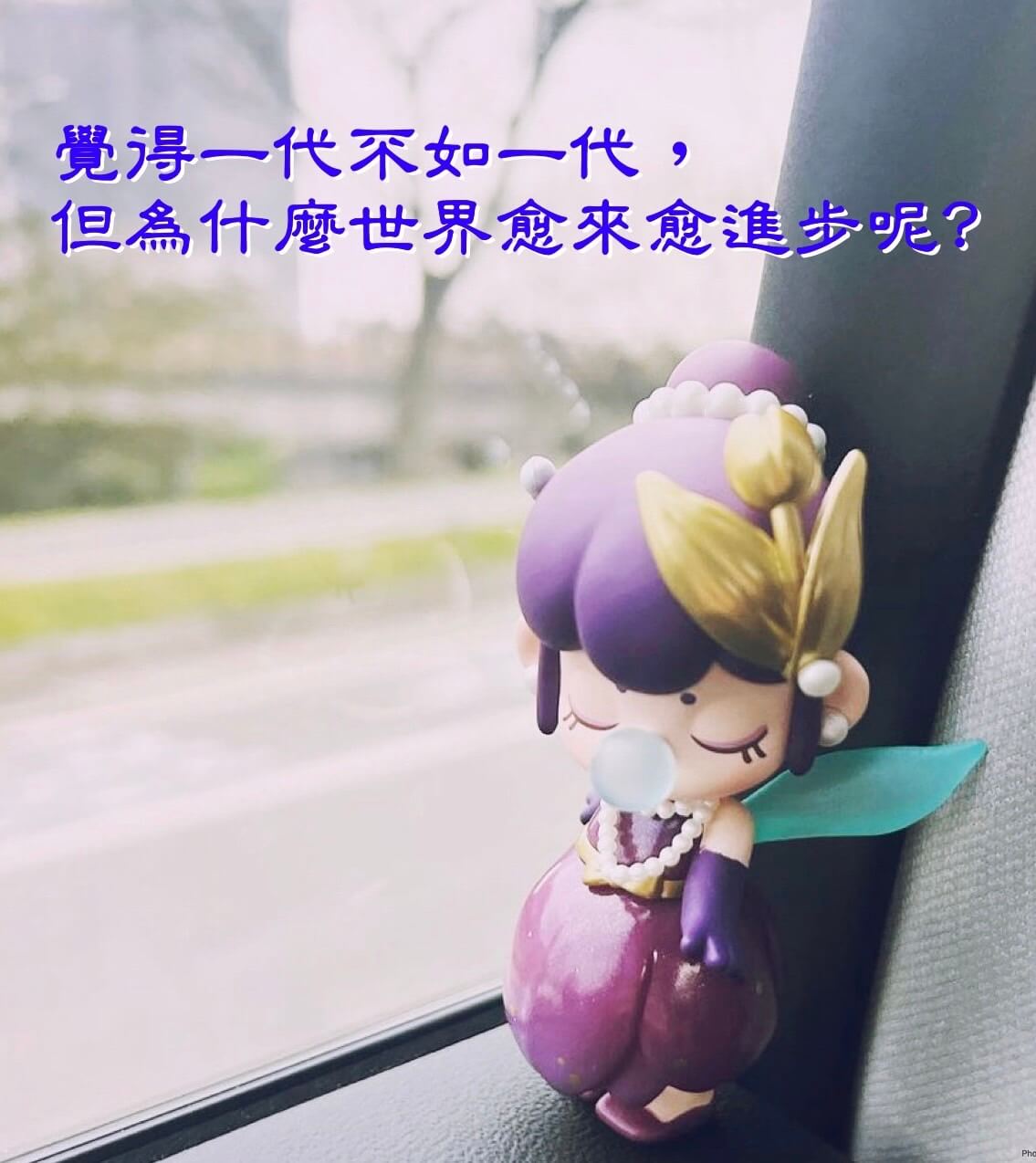 覺得一代不如一代，但為什麼世界愈來愈進步呢?