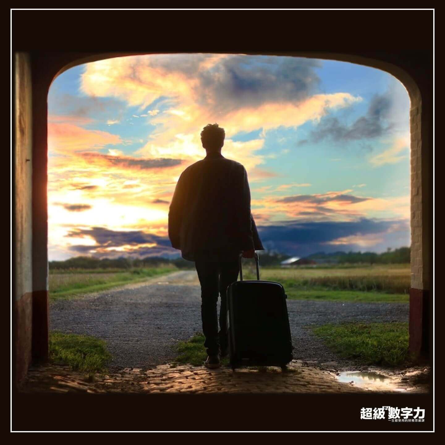 給自己一個離家出走的理由