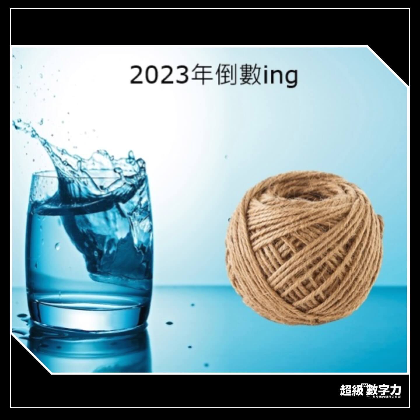 #2023年倒數ing